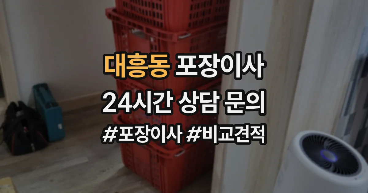 대흥동 포장이사
