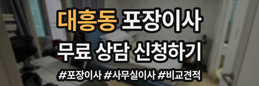 대흥동 포장이사
