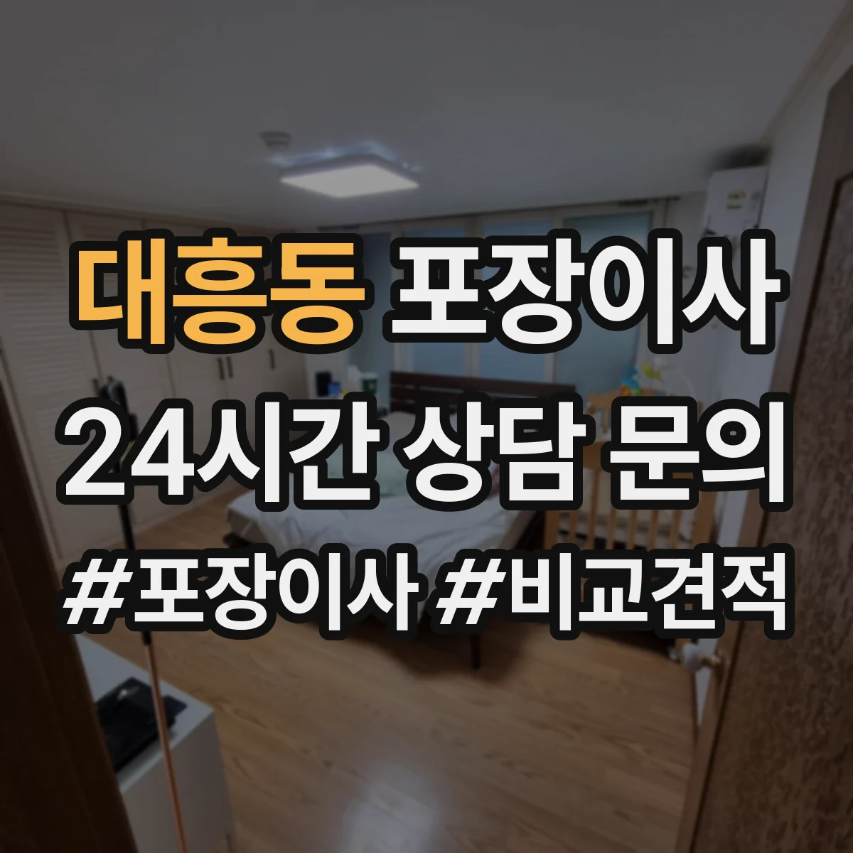 대흥동 포장이사