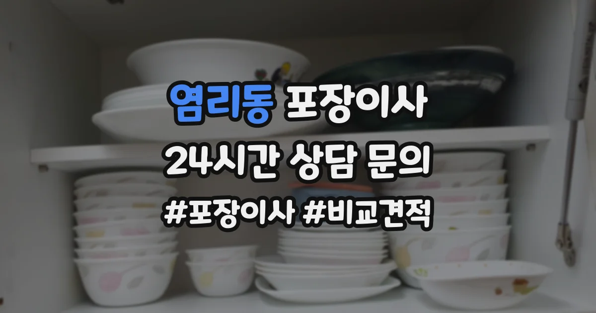 염리동 포장이사