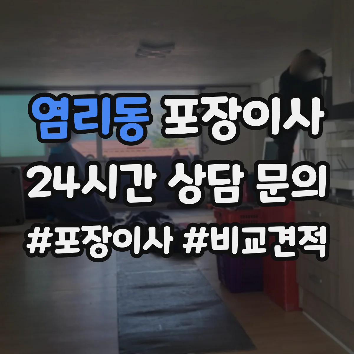 염리동 포장이사