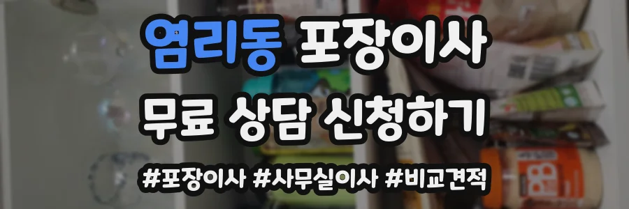 염리동 포장이사