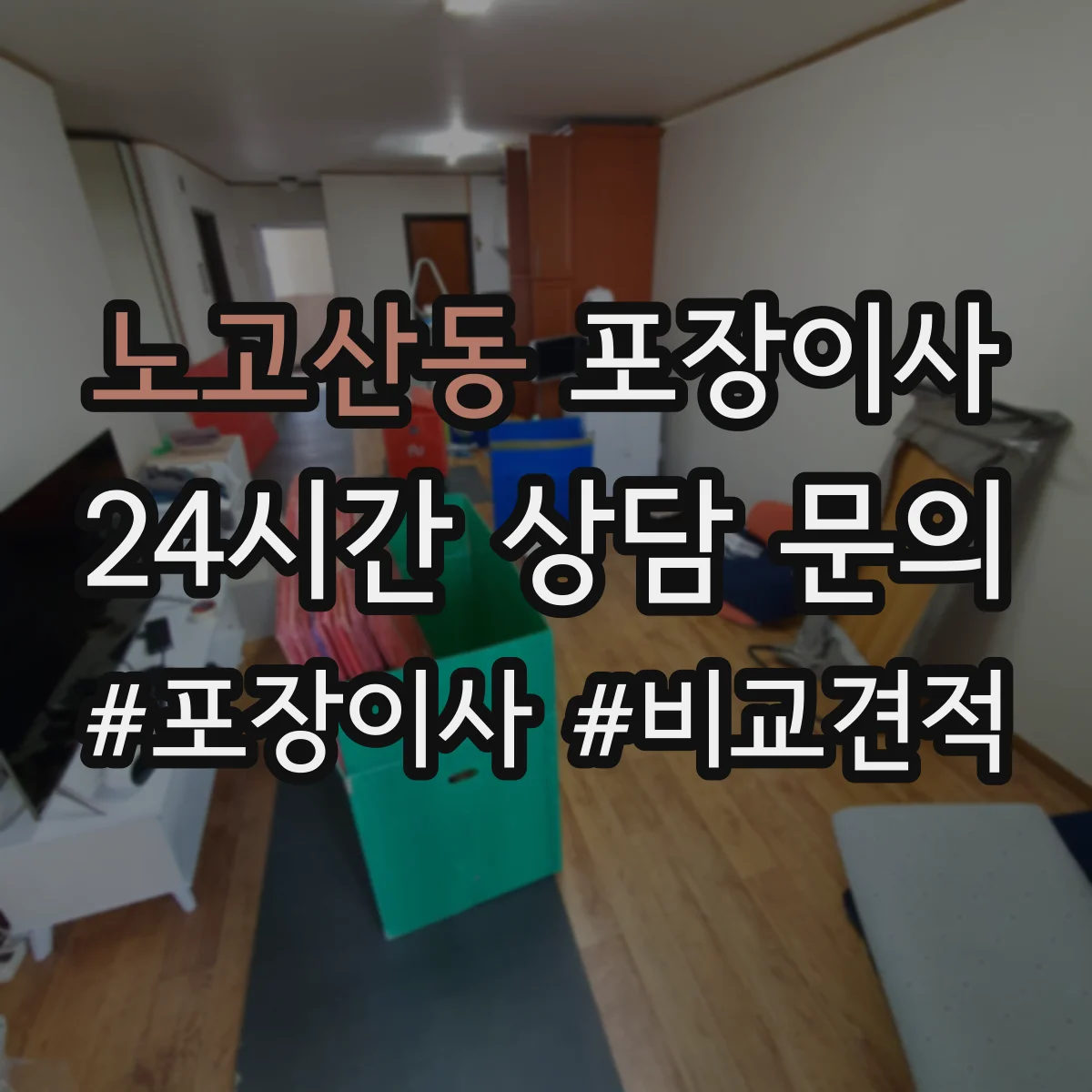 노고산동 포장이사