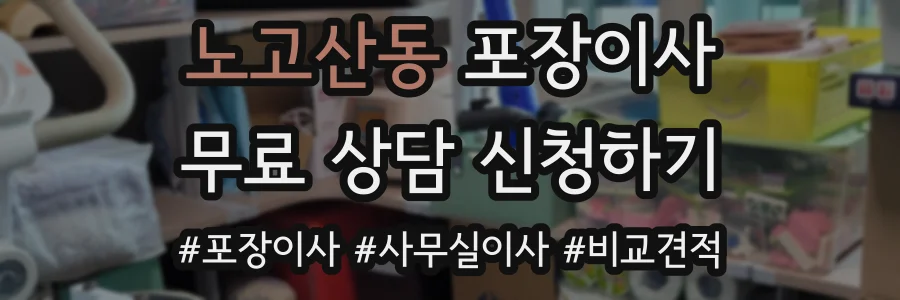 노고산동 포장이사