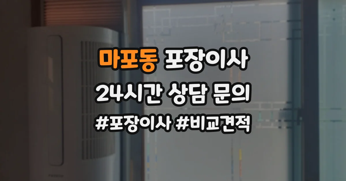 마포동 포장이사