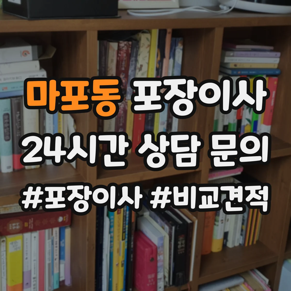 마포동 포장이사