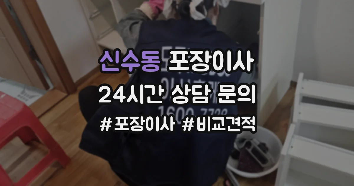 신수동 포장이사