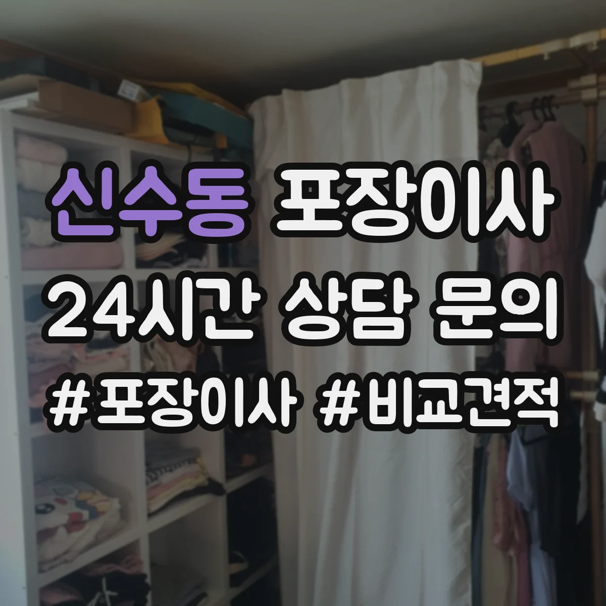 신수동 포장이사