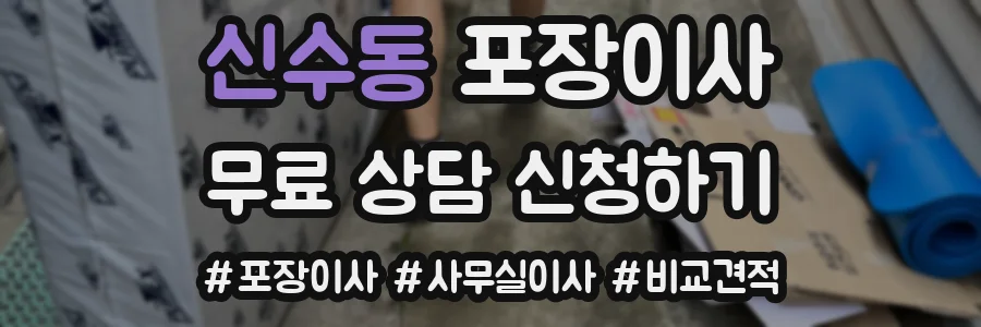 신수동 포장이사
