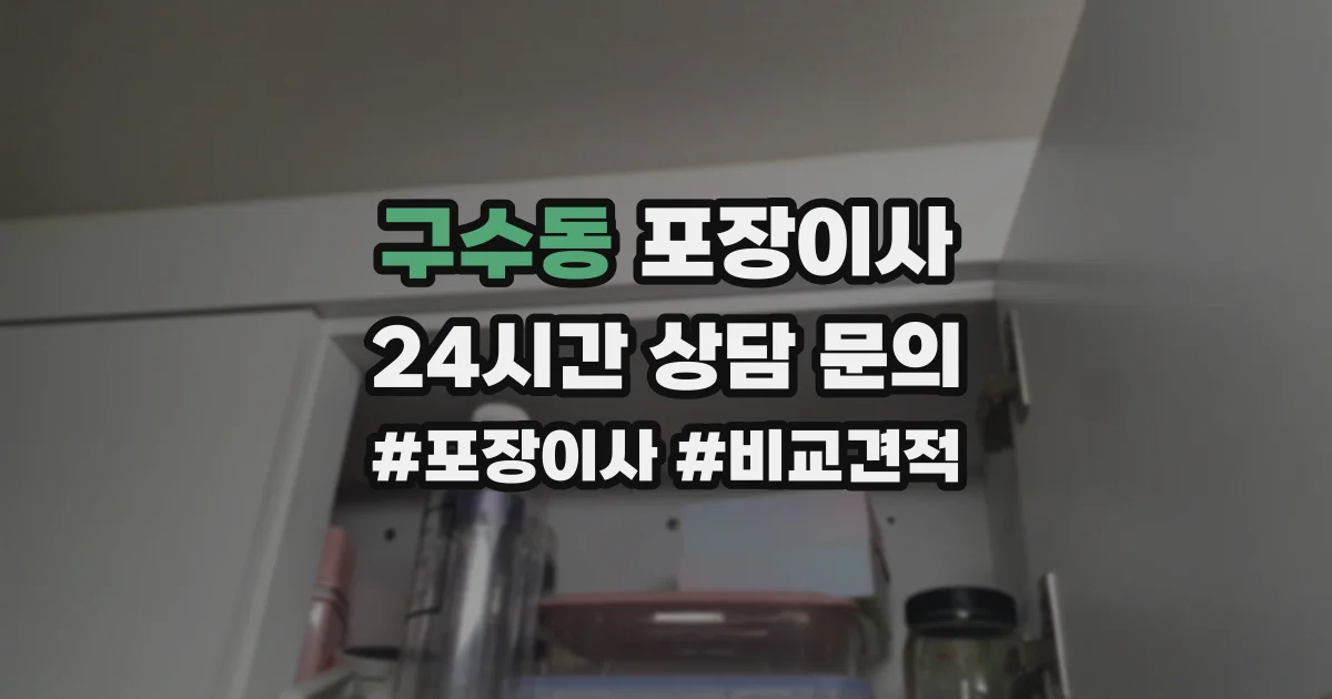 구수동 포장이사