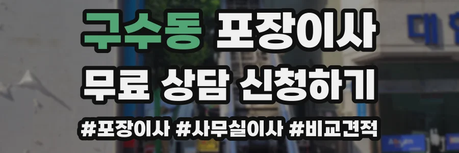 구수동 포장이사
