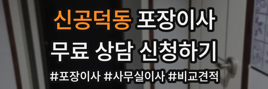 신공덕동 포장이사