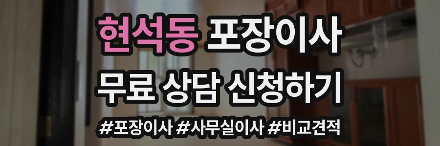 현석동 포장이사