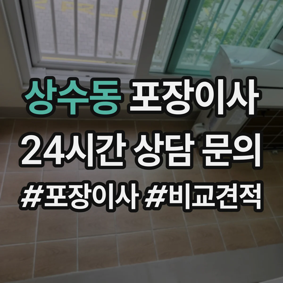 상수동 포장이사 전기·배수 관련 사전 점검으로 당일 변수 줄이기