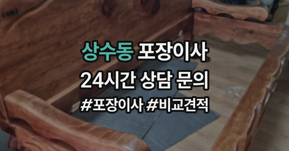 상수동 포장이사