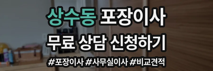 상수동 포장이사