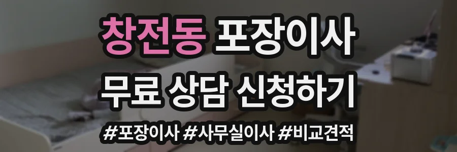 창전동 포장이사
