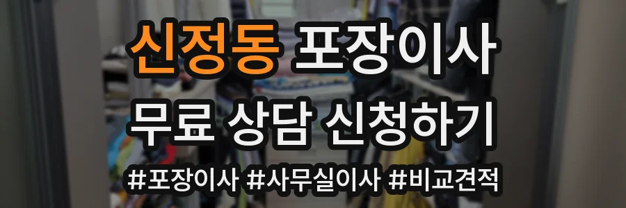 신정동 포장이사