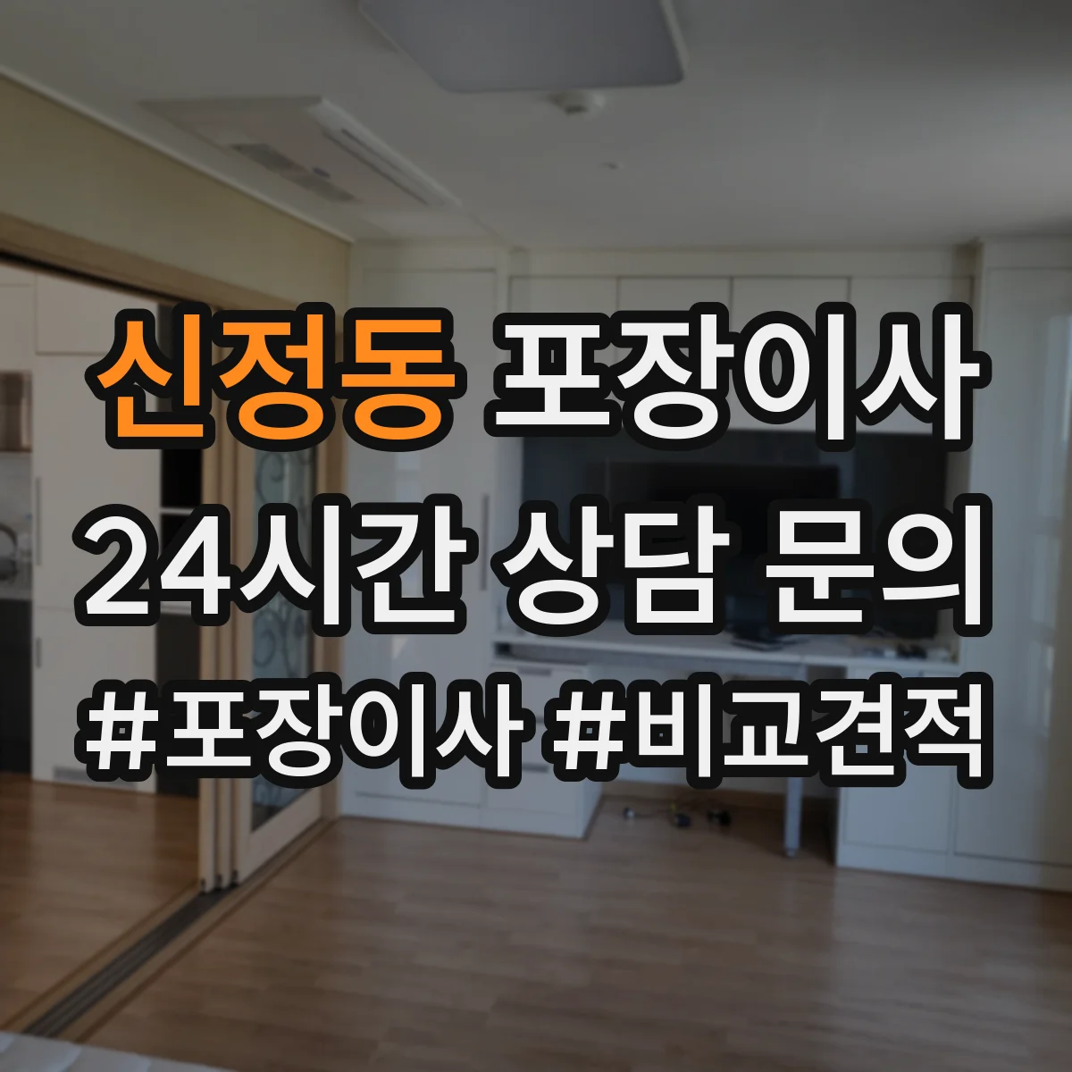 신정동 포장이사