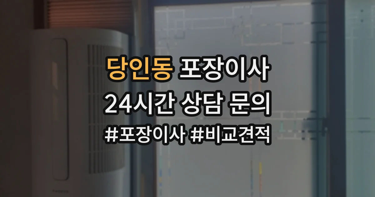 당인동 포장이사