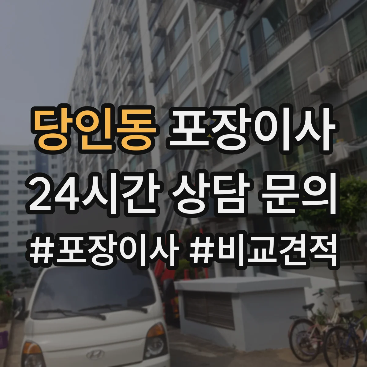 당인동 포장이사