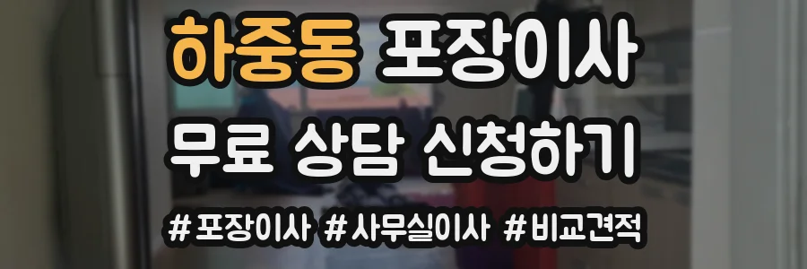 하중동 포장이사