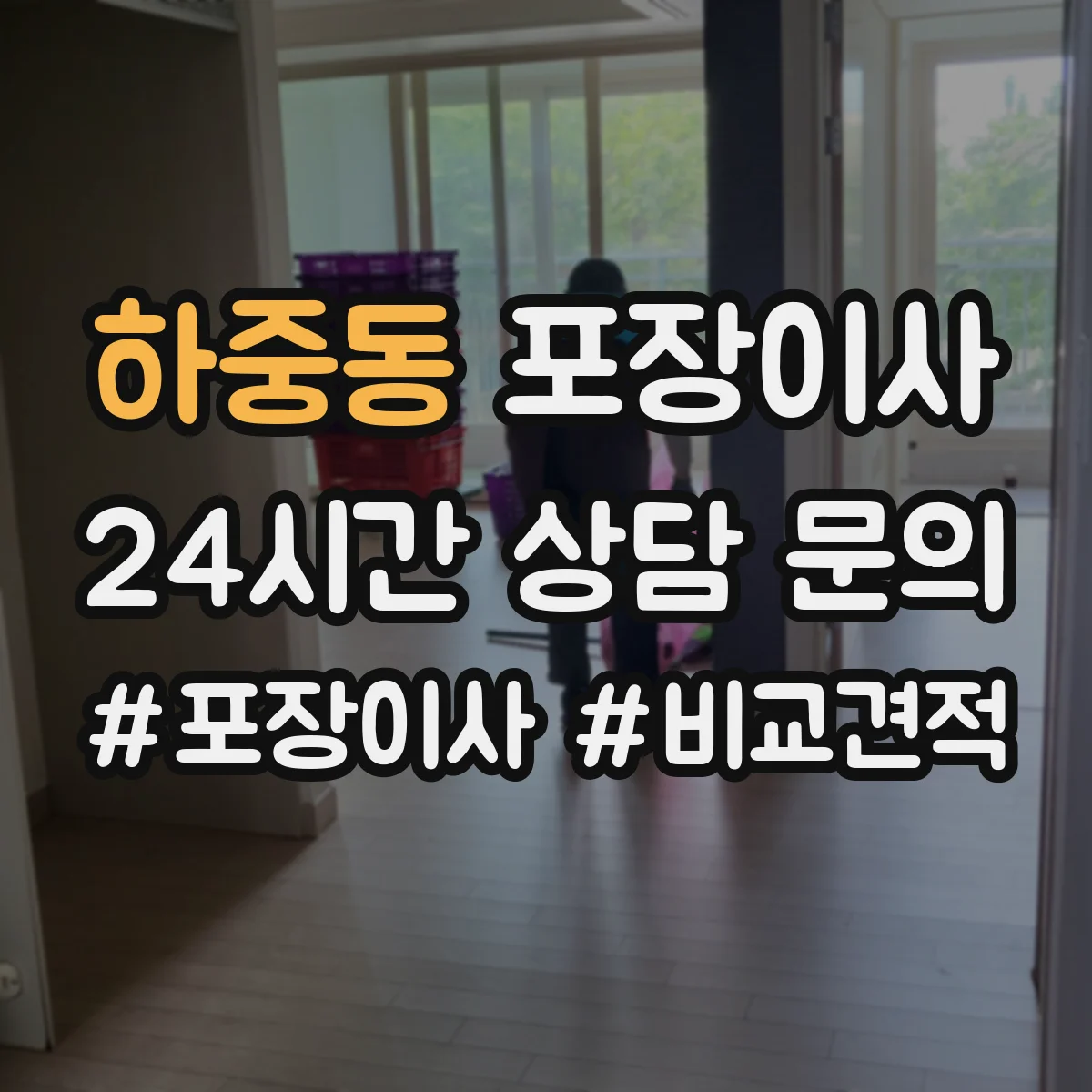 하중동 포장이사