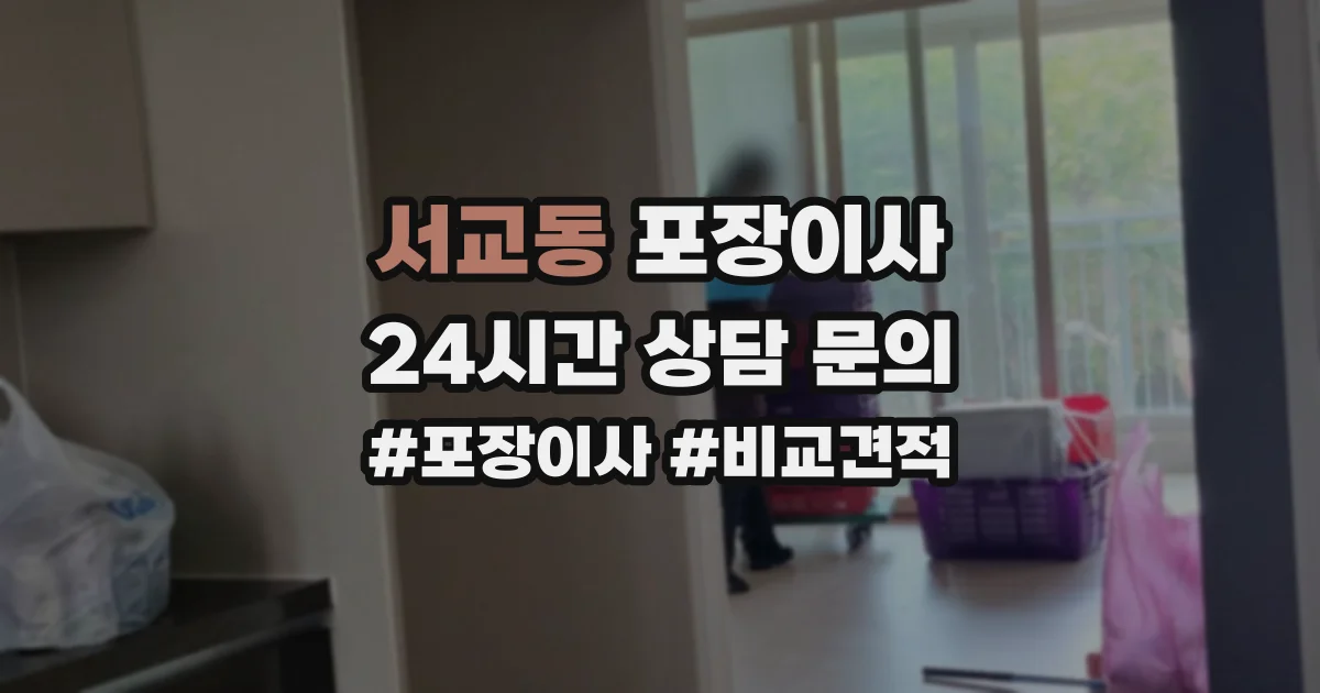 서교동 포장이사