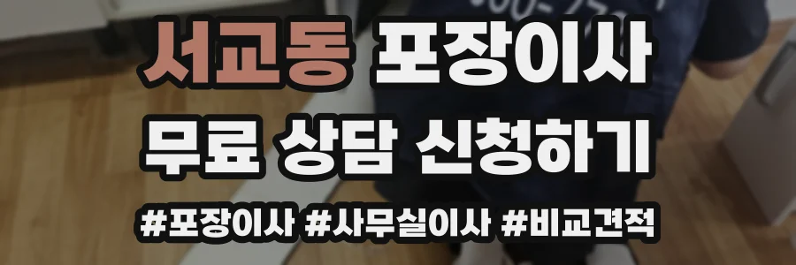 서교동 포장이사