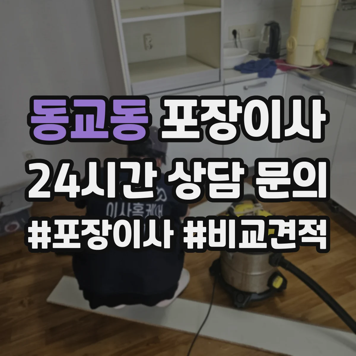 동교동 포장이사 가전·주방 짐 포장 범위 어디까지 포함될까