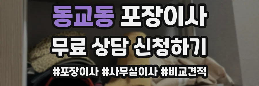 동교동 포장이사