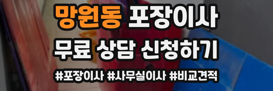 망원동 포장이사