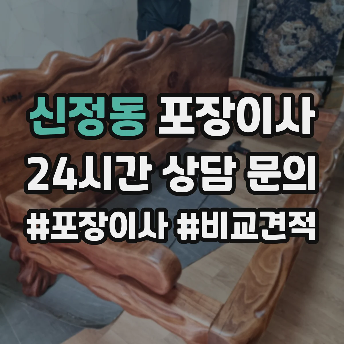 신정동 포장이사