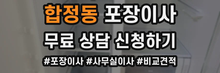 합정동 포장이사