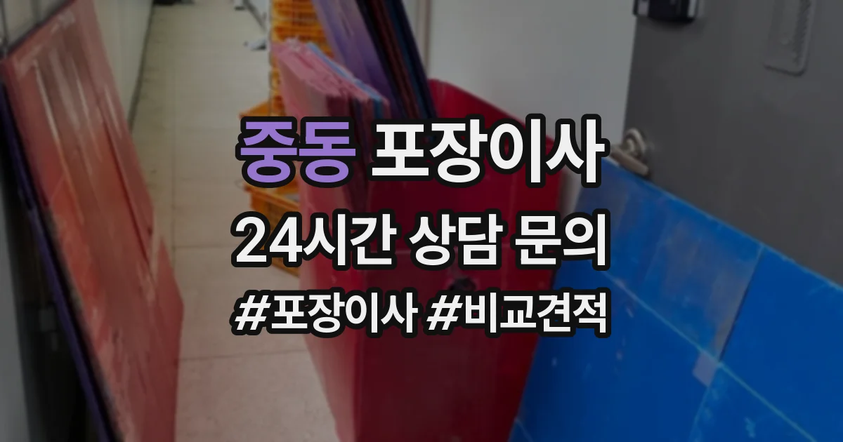 중동 포장이사
