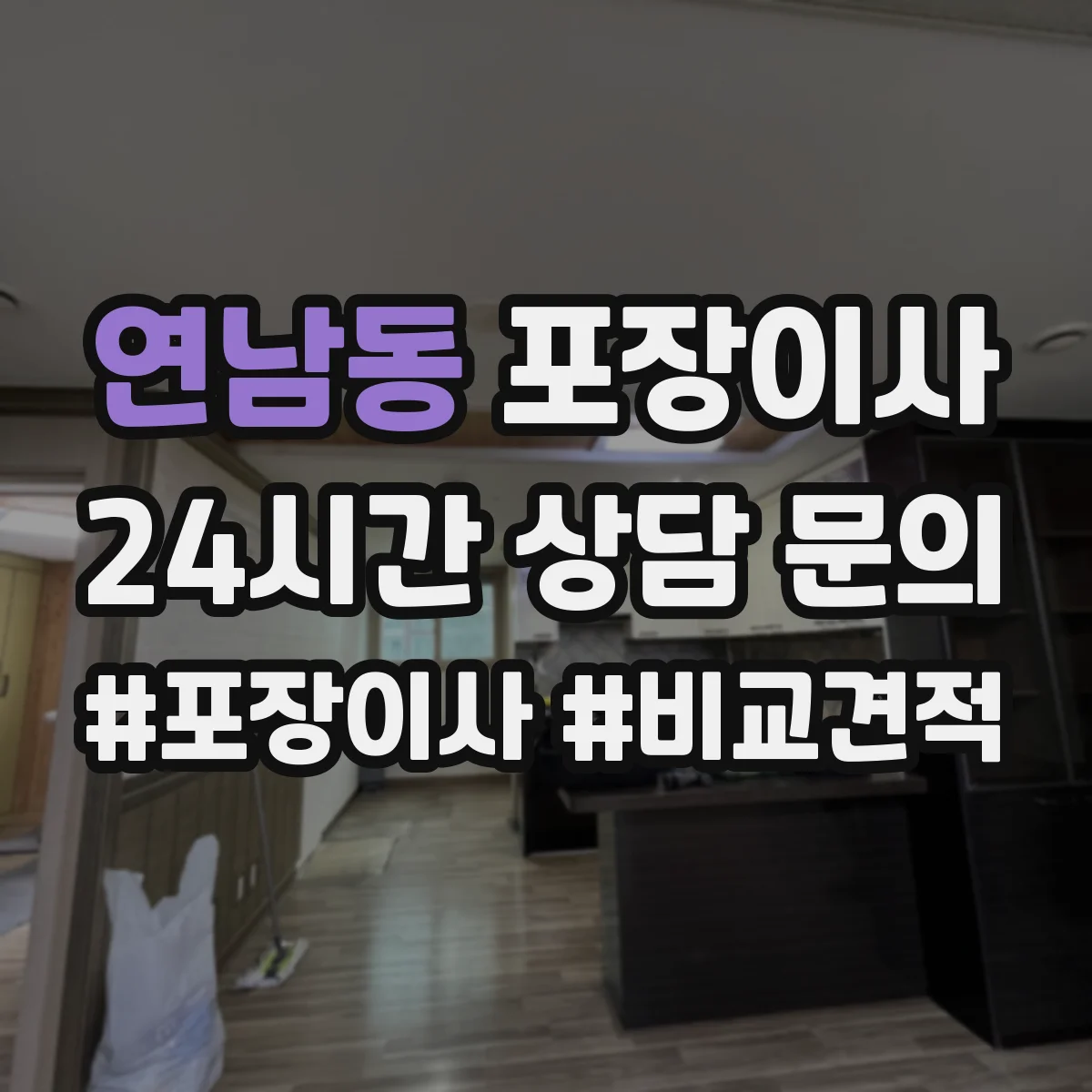 연남동 포장이사 세탁기 호스 고정과 완충재 감싸기 절차