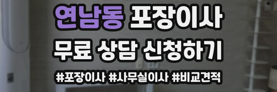 연남동 포장이사