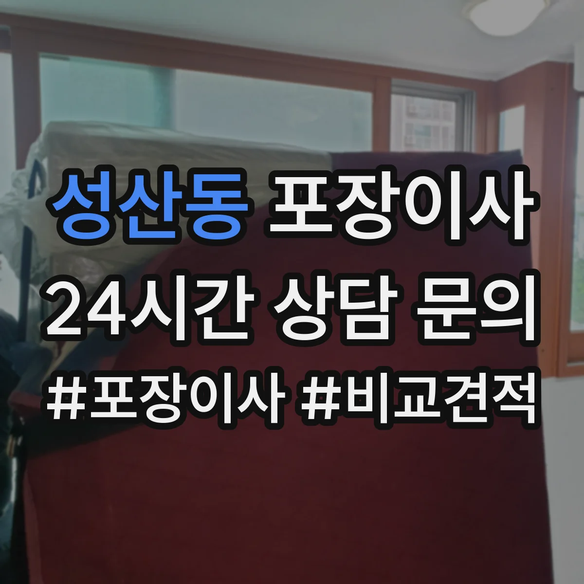 성산동 포장이사 문서·귀중품 별도 이동을 위한 포장 계획
