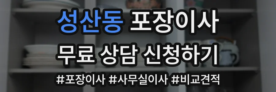 성산동 포장이사