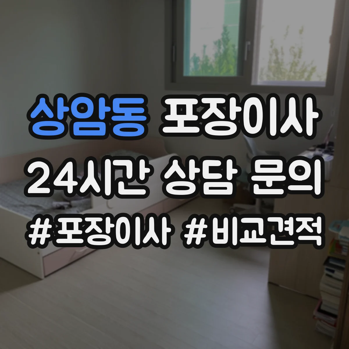 상암동 포장이사
