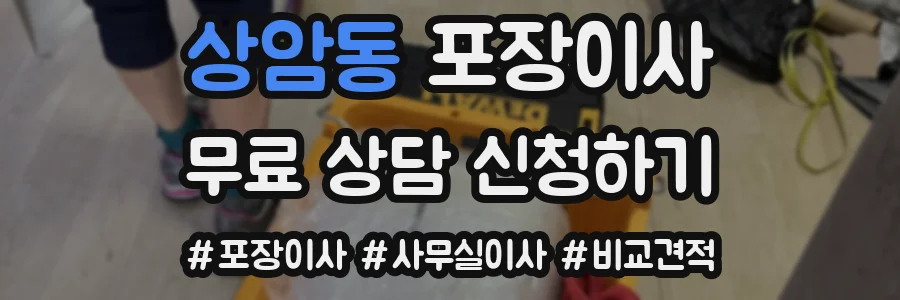 상암동 포장이사