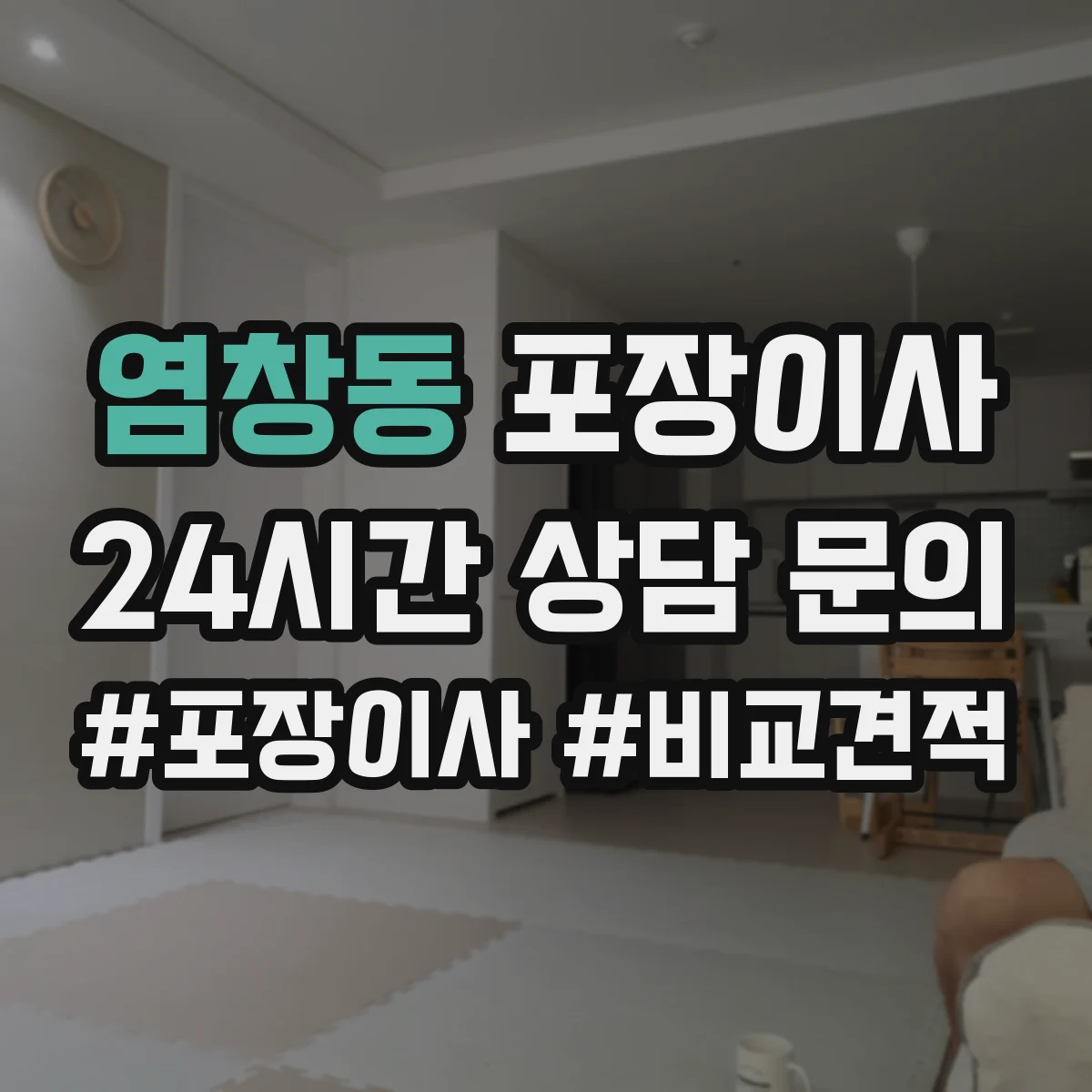 염창동 포장이사
