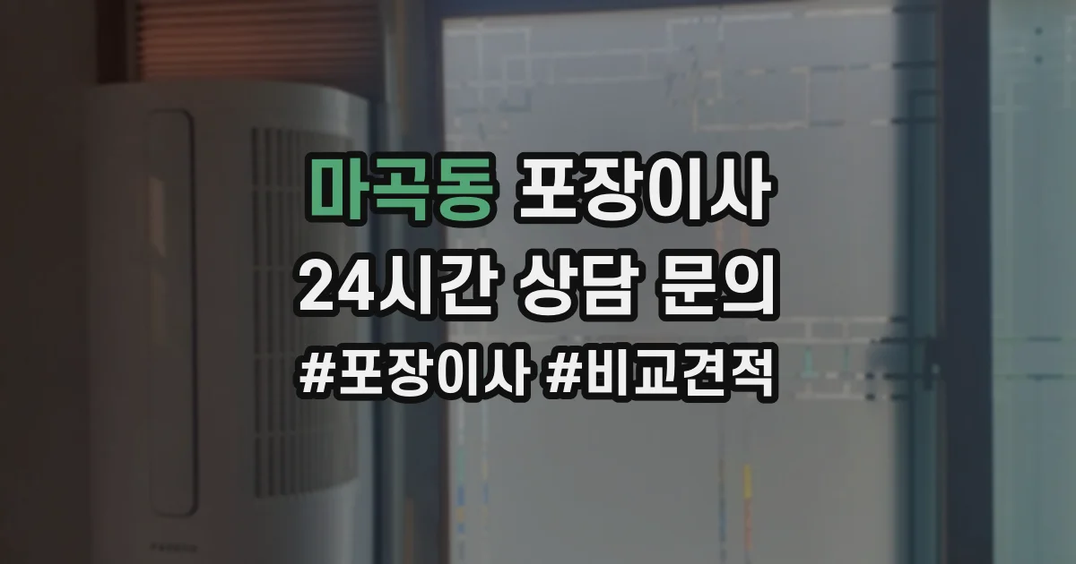 마곡동 포장이사