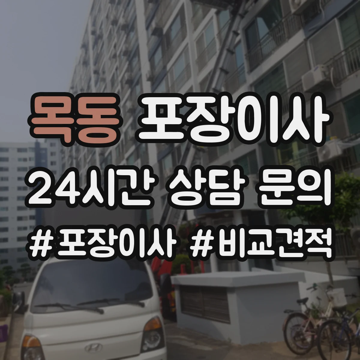 목동 포장이사 사고 유형별 보상 기준 문구 비교