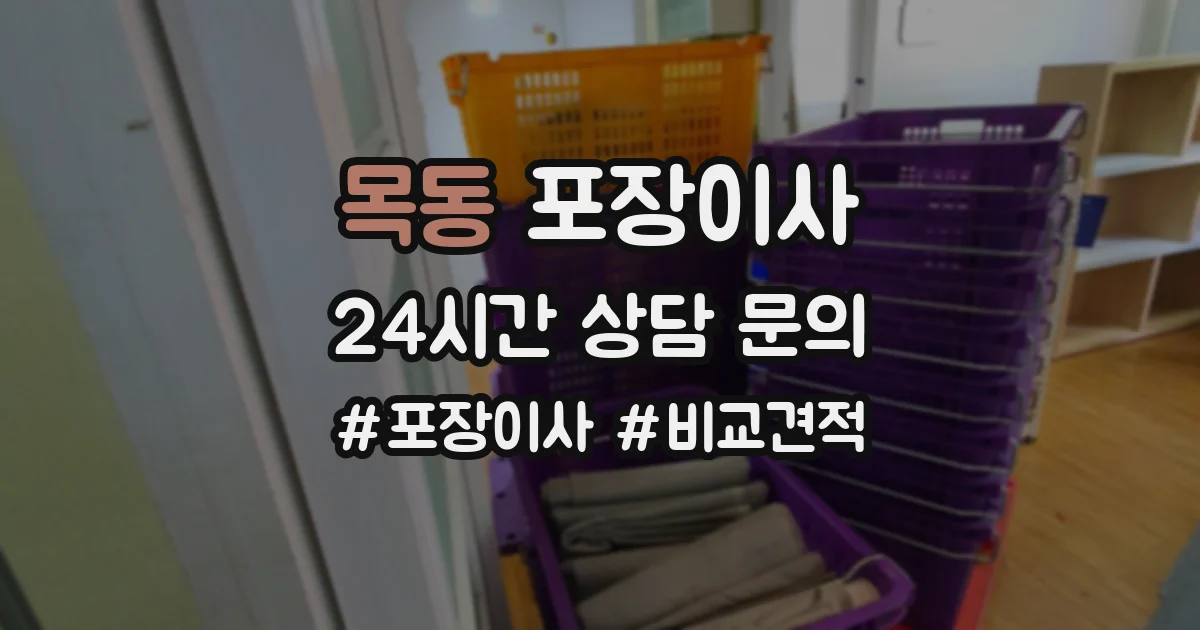 목동 포장이사