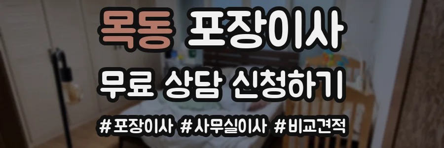 목동 포장이사
