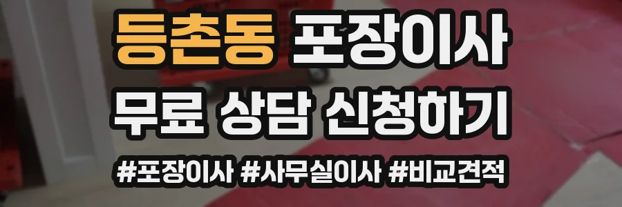 등촌동 포장이사