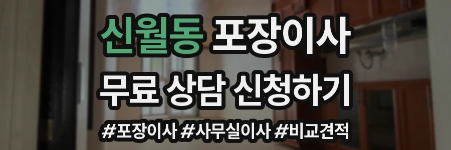 신월동 포장이사