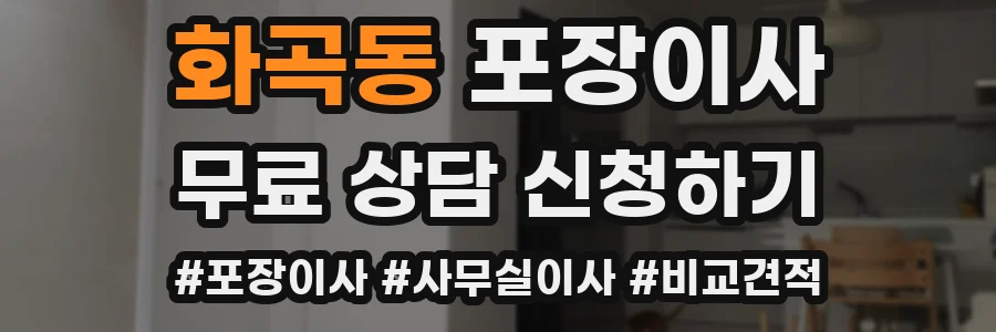 화곡동 포장이사