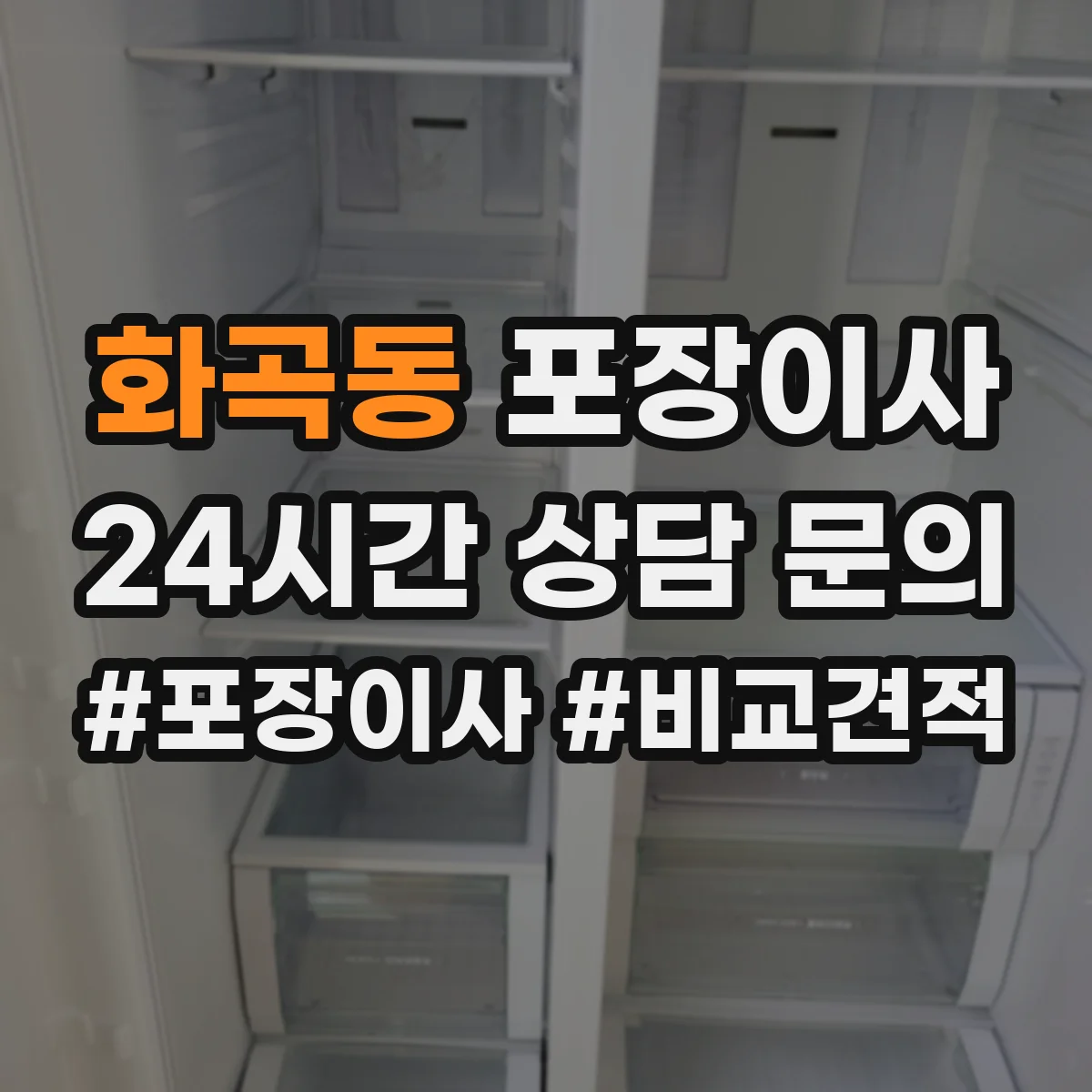 화곡동 포장이사